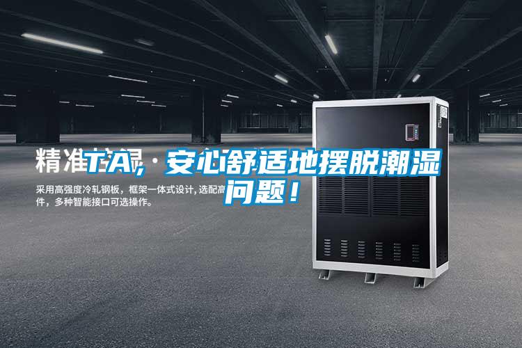 TA，安心舒適地?cái)[脫潮濕問(wèn)題！