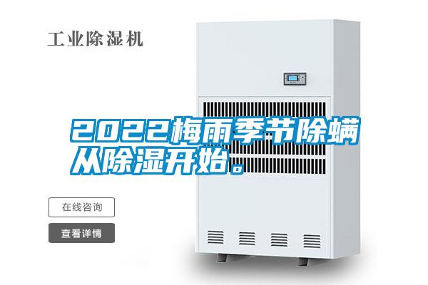 2022梅雨季節(jié)除螨從除濕開始。