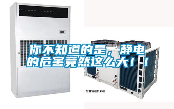 你不知道的是，靜電的危害竟然這么大??！