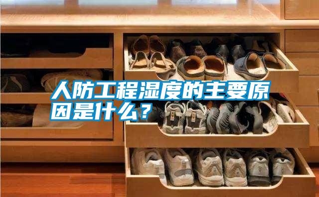 人防工程濕度的主要原因是什么？