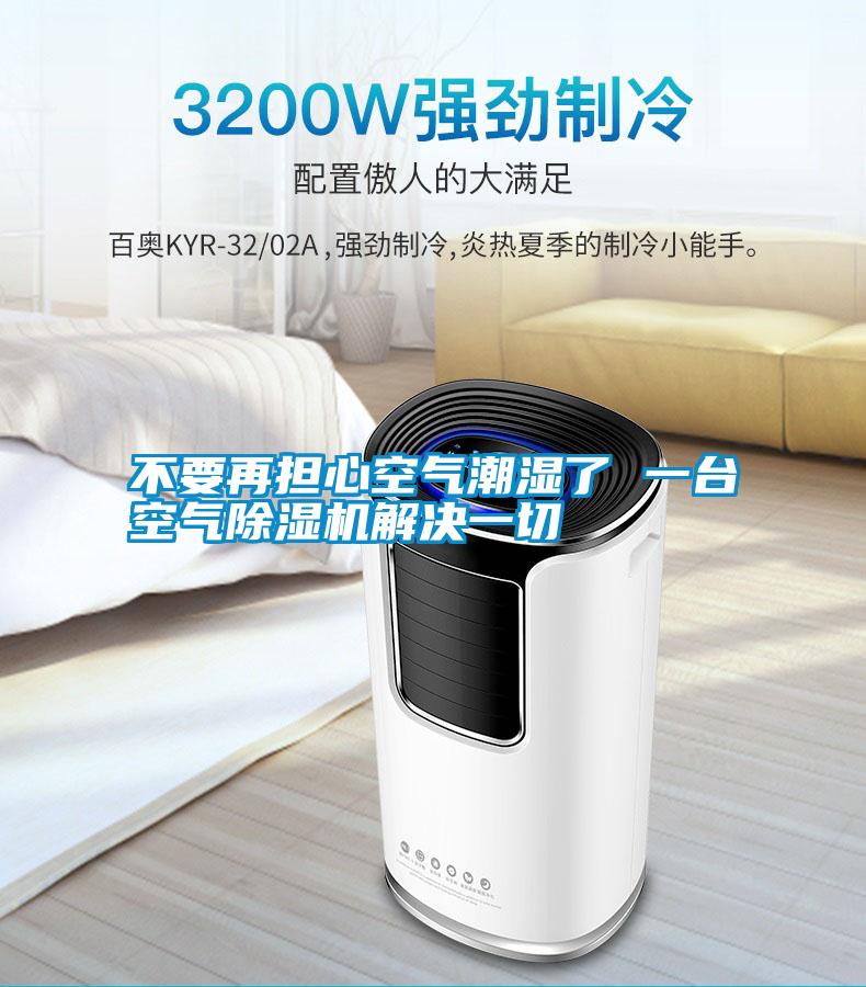 不要再擔(dān)心空氣潮濕了 一臺空氣除濕機(jī)解決一切