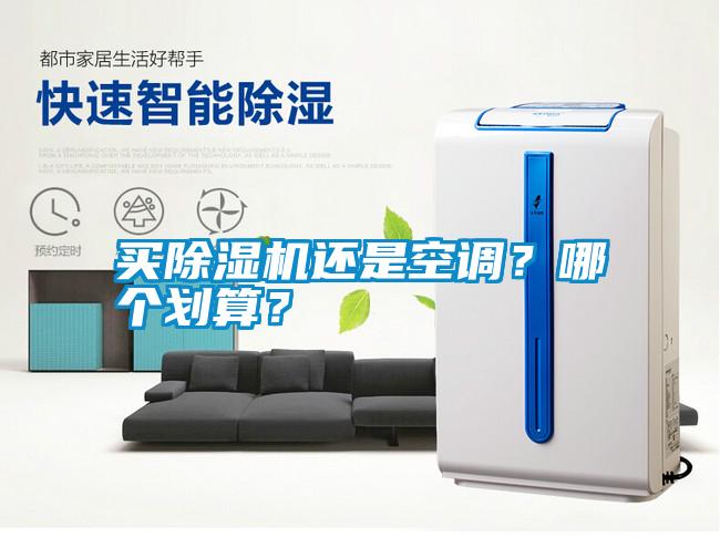買除濕機還是空調(diào)？哪個劃算？