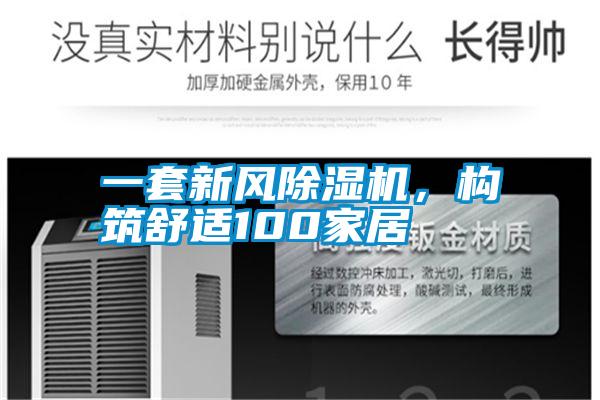 一套新風(fēng)除濕機(jī)，構(gòu)筑舒適100家居