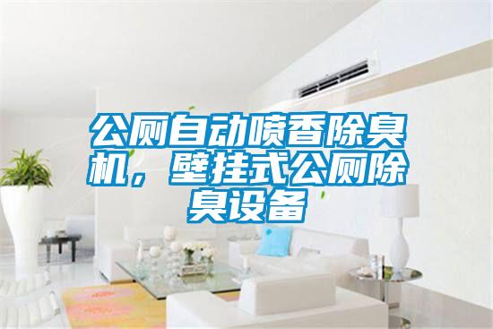 公廁自動噴香除臭機，壁掛式公廁除臭設(shè)備