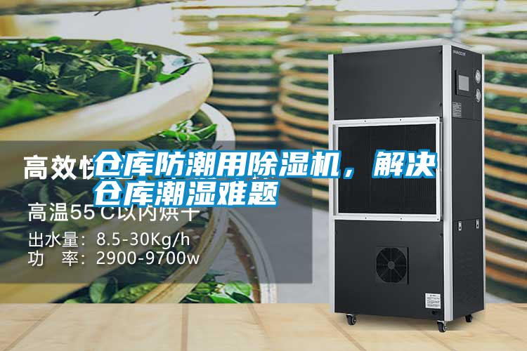 倉(cāng)庫(kù)防潮用除濕機(jī)，解決倉(cāng)庫(kù)潮濕難題