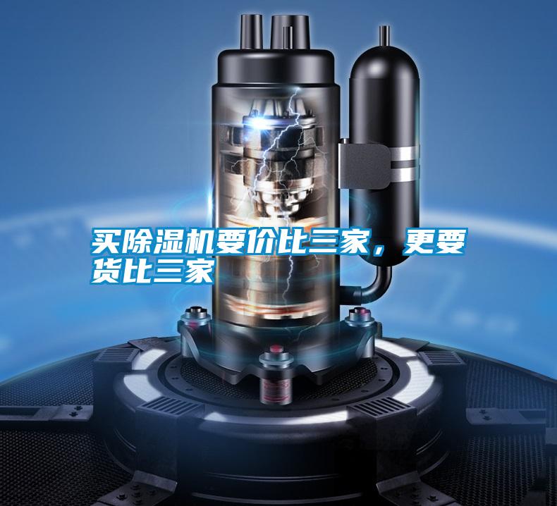 買除濕機(jī)要價比三家，更要貨比三家