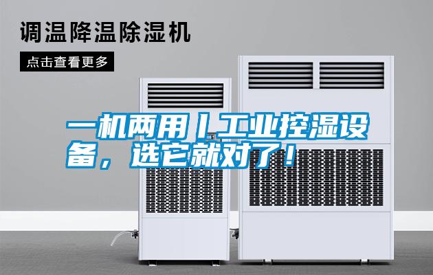 一機(jī)兩用丨工業(yè)控濕設(shè)備，選它就對(duì)了！