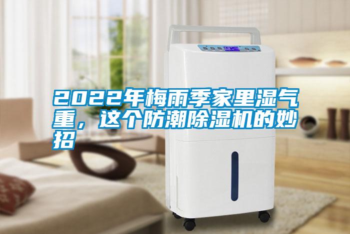 2022年梅雨季家里濕氣重，這個(gè)防潮除濕機(jī)的妙招