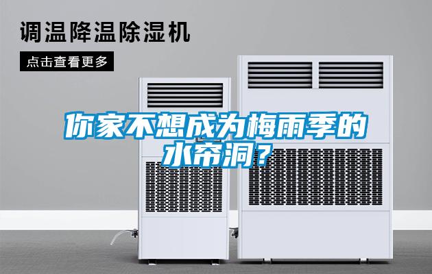 你家不想成為梅雨季的水簾洞？
