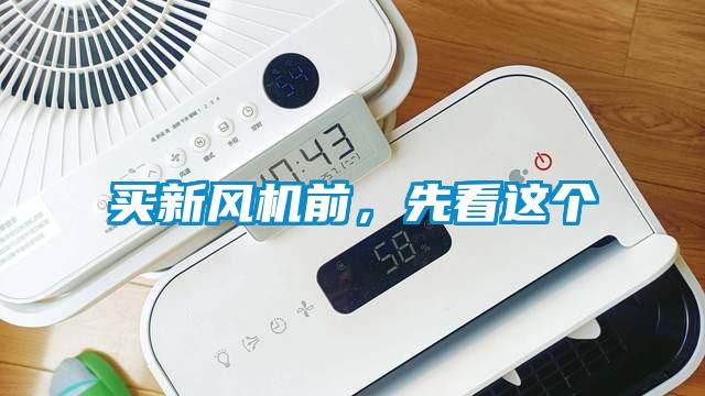 買新風(fēng)機(jī)前，先看這個(gè)