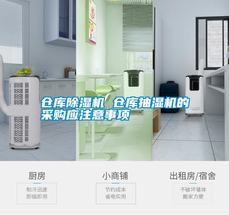 倉庫除濕機(jī) 倉庫抽濕機(jī)的采購應(yīng)注意事項