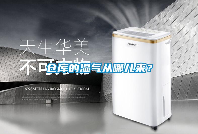 倉(cāng)庫(kù)的濕氣從哪兒來(lái)？
