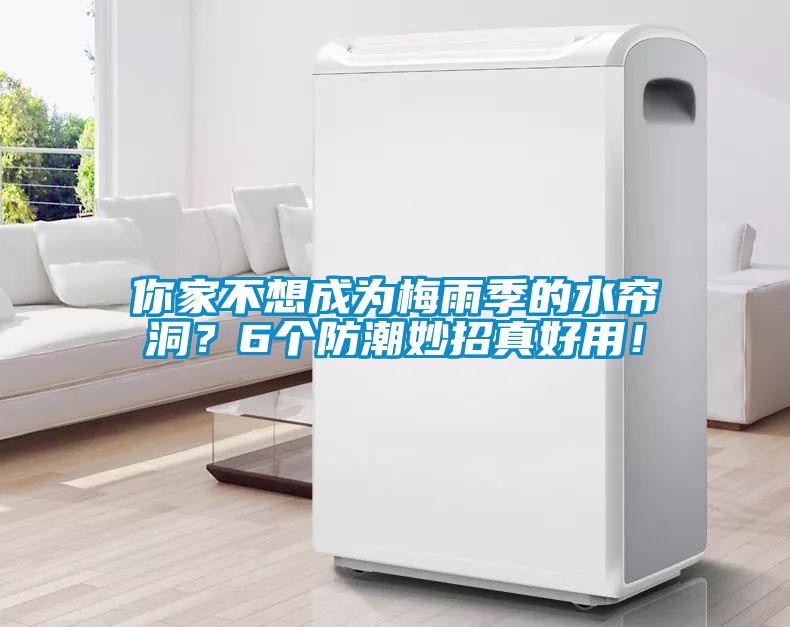 你家不想成為梅雨季的水簾洞？6個(gè)防潮妙招真好用！