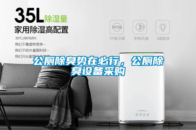 公廁除臭勢(shì)在必行，公廁除臭設(shè)備采購