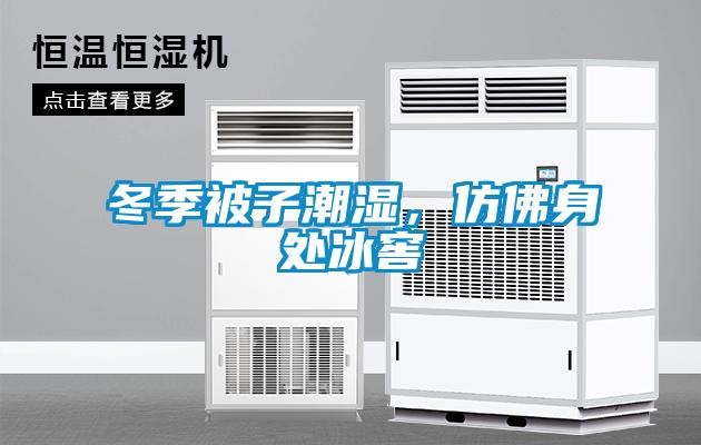 冬季被子潮濕，仿佛身處冰窖