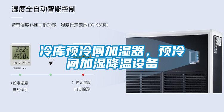 冷庫(kù)預(yù)冷間加濕器，預(yù)冷間加濕降溫設(shè)備