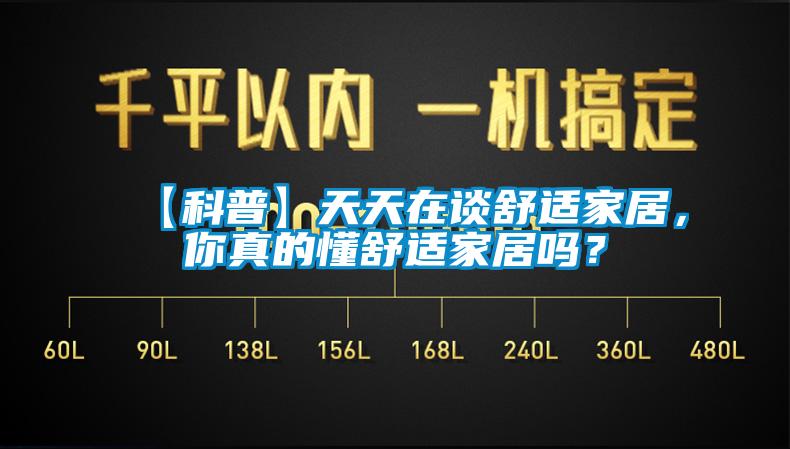 【科普】天天在談舒適家居，你真的懂舒適家居嗎？