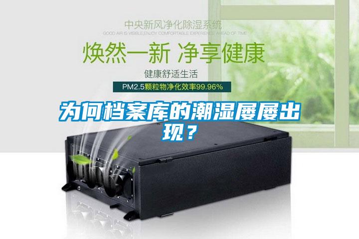為何檔案庫的潮濕屢屢出現(xiàn)？