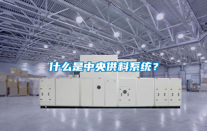 什么是中央供料系統(tǒng)？