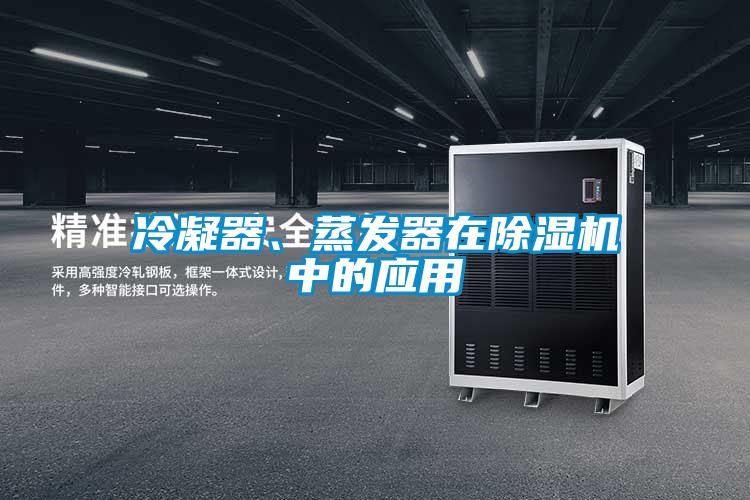 冷凝器、蒸發(fā)器在除濕機中的應(yīng)用