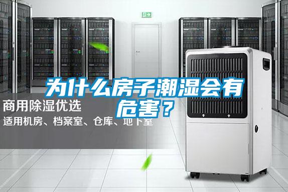 為什么房子潮濕會(huì)有危害？
