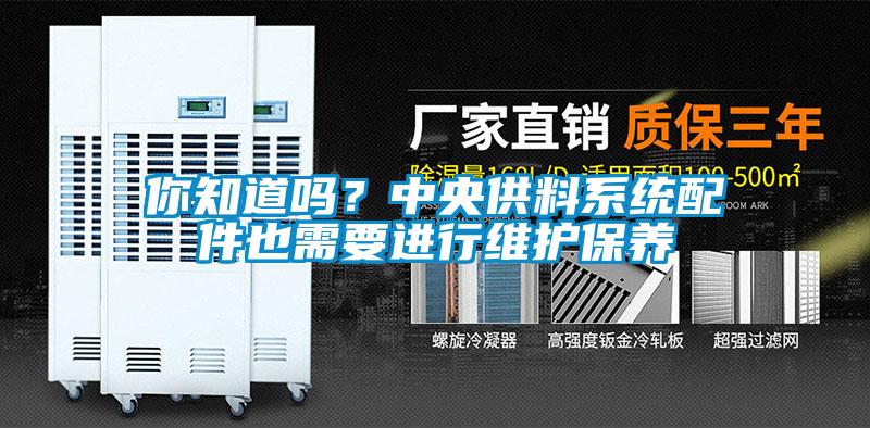 你知道嗎？中央供料系統(tǒng)配件也需要進(jìn)行維護(hù)保養(yǎng)