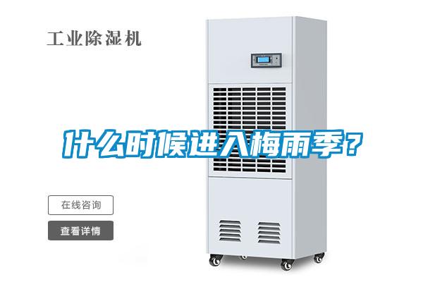 什么時候進入梅雨季？