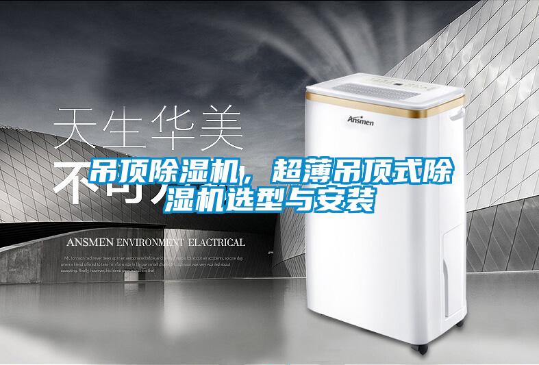 吊頂除濕機，超薄吊頂式除濕機選型與安裝
