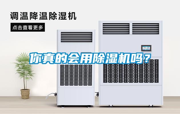 你真的會(huì)用除濕機(jī)嗎？