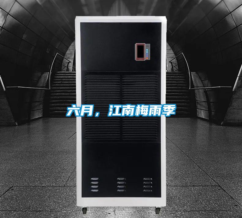 六月，江南梅雨季