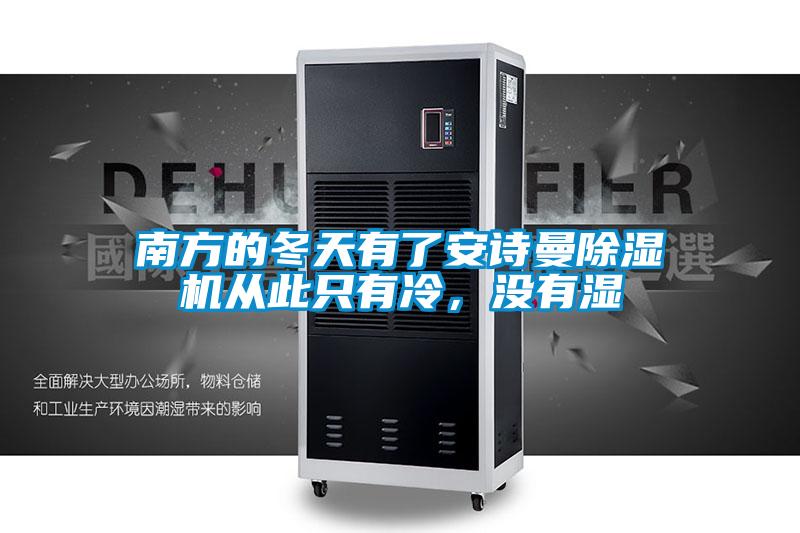 南方的冬天有了安詩曼除濕機(jī)從此只有冷，沒有濕