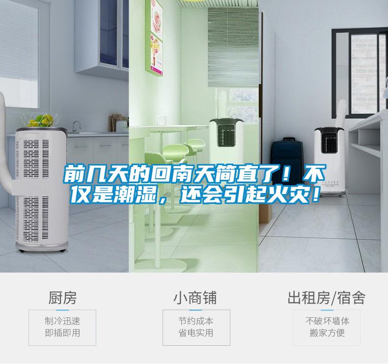 前幾天的回南天簡(jiǎn)直了！不僅是潮濕，還會(huì)引起火災(zāi)！