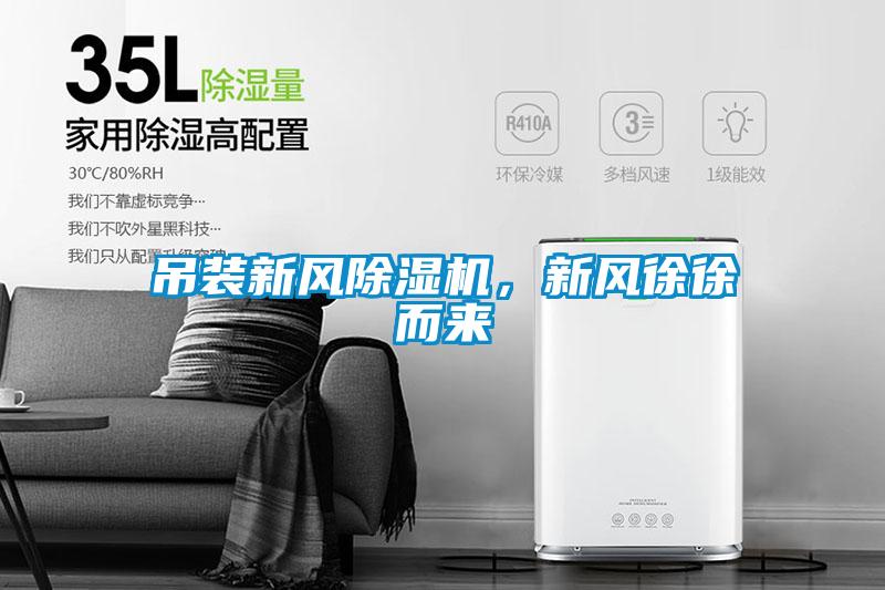 吊裝新風(fēng)除濕機，新風(fēng)徐徐而來