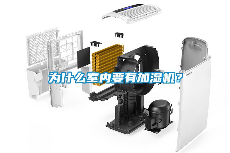 為什么室內(nèi)要有加濕機(jī)？