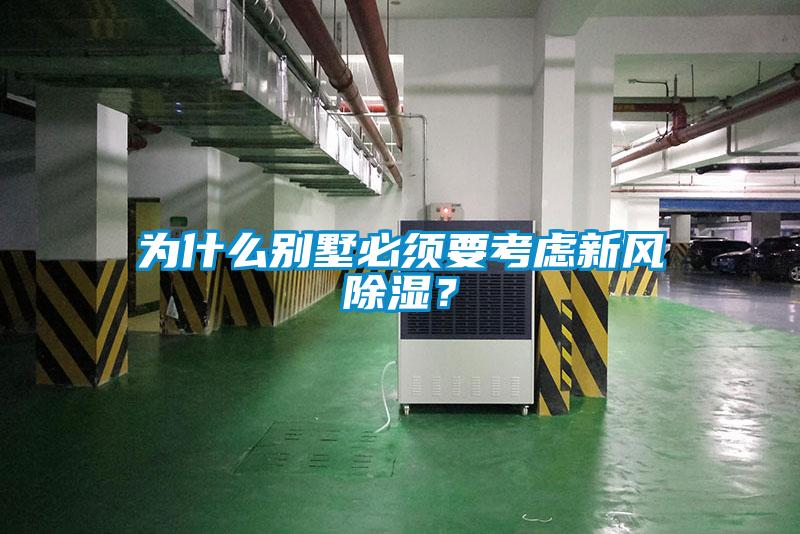 為什么別墅必須要考慮新風(fēng)除濕？