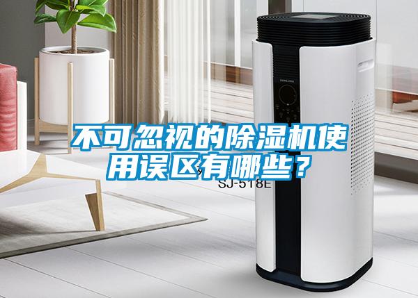 不可忽視的除濕機(jī)使用誤區(qū)有哪些？