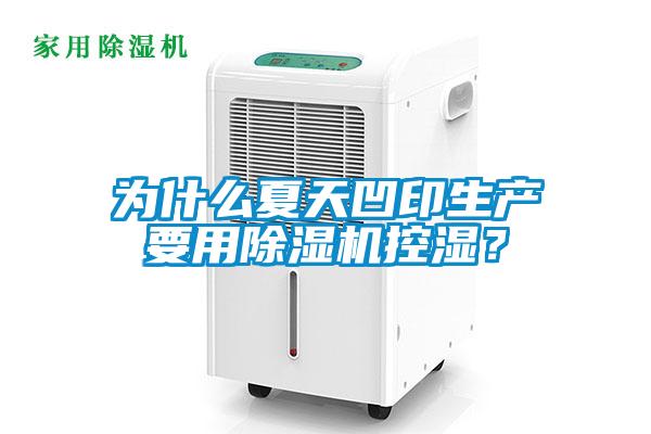 為什么夏天凹印生產(chǎn)要用除濕機控濕？