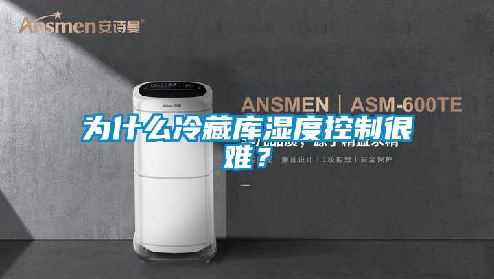 為什么冷藏庫濕度控制很難？