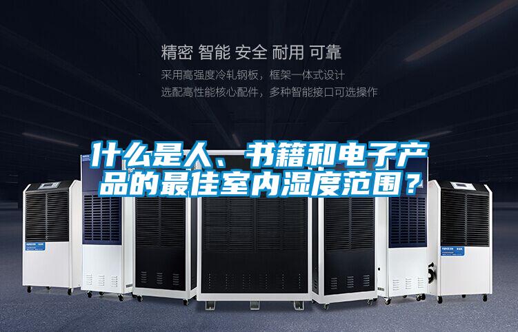 什么是人、書籍和電子產(chǎn)品的最佳室內(nèi)濕度范圍？