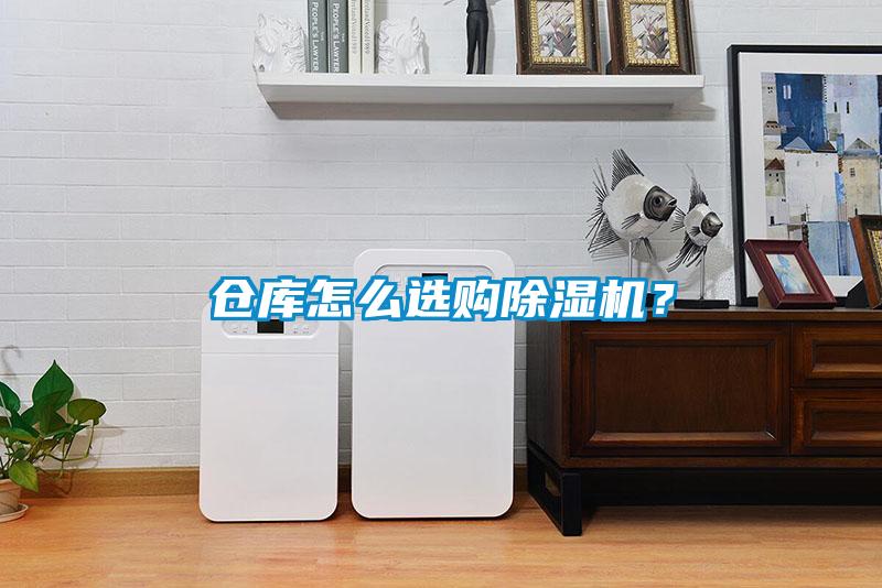 倉庫怎么選購除濕機？