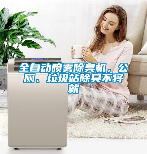 全自動(dòng)噴霧除臭機(jī)，公廁、垃圾站除臭不將就