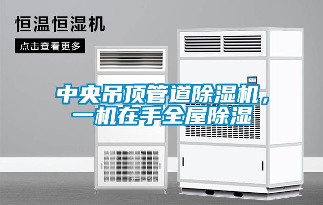 中央吊頂管道除濕機(jī)，一機(jī)在手全屋除濕