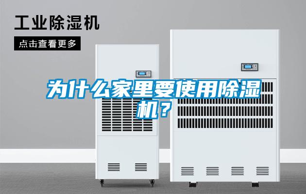 為什么家里要使用除濕機(jī)？