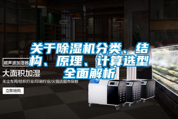 關(guān)于除濕機分類、結(jié)構(gòu)、原理、計算選型全面解析