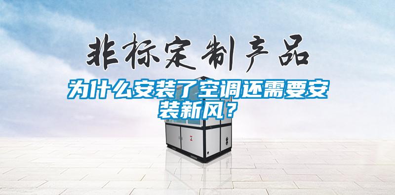 為什么安裝了空調(diào)還需要安裝新風(fēng)？