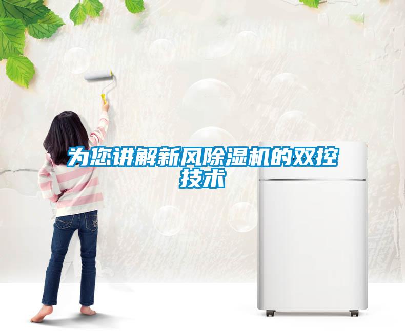 為您講解新風(fēng)除濕機的雙控技術(shù)