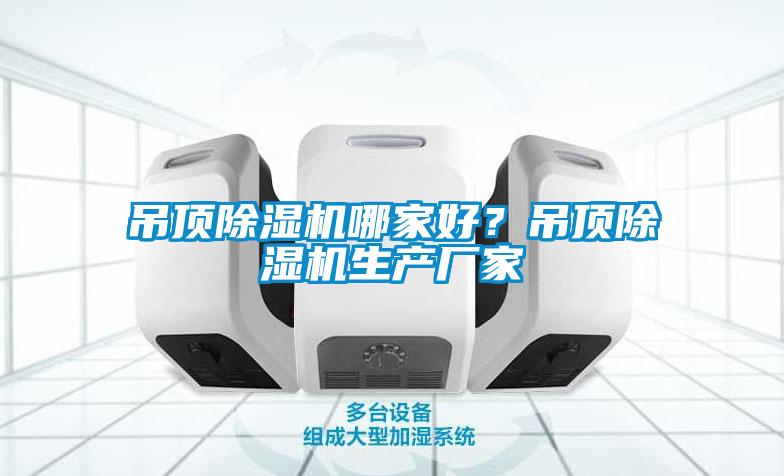 吊頂除濕機(jī)哪家好？吊頂除濕機(jī)生產(chǎn)廠家