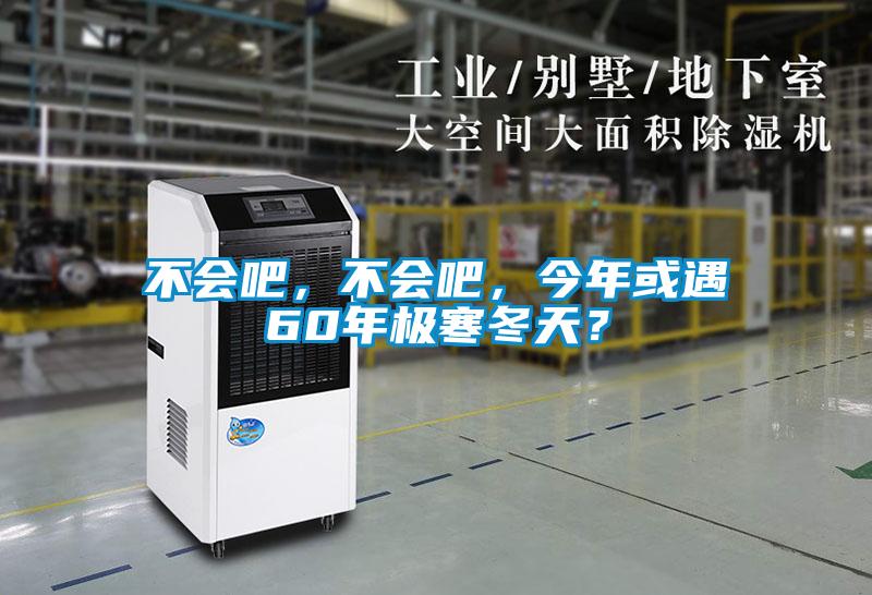 不會(huì)吧，不會(huì)吧，今年或遇60年極寒冬天？