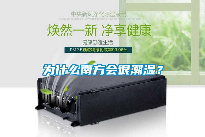 為什么南方會(huì)很潮濕？