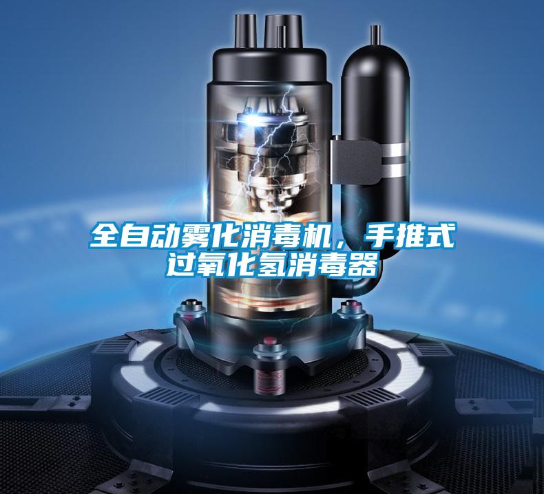 全自動霧化消毒機(jī)，手推式過氧化氫消毒器